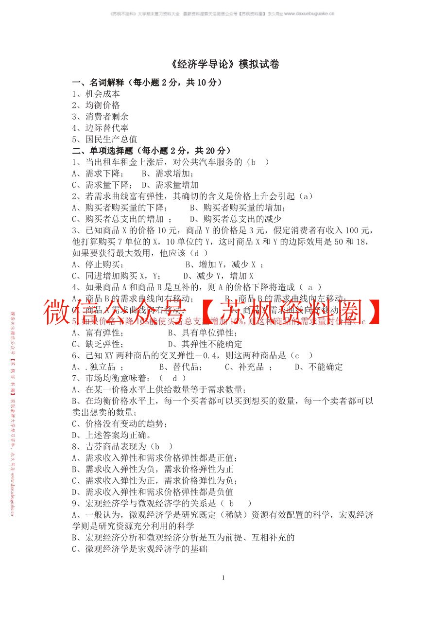 经济学专业导论